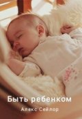 Обложка книги "Быть ребёнком"