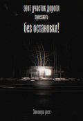 Обложка книги "Без остановки "