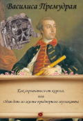 Обложка книги "Как спрятаться от короля"