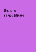 Обложка книги "Дело о велосипеде"