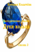 Обложка книги "Сказка 3. Духи кольца"