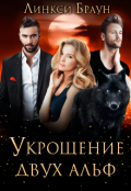 Обложка книги "Укрощение двух альф"