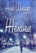 Обложка книги "Желание"