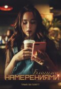 Обложка книги "Благими намерениями"