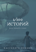Обложка книги "Почему тебя заботит мнение других людей о тебе?"