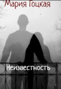 Обложка книги "Неизвестность"