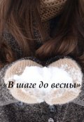 Обложка книги ""В шаге до весны""