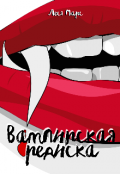 Обложка книги "Вампирская редиска"