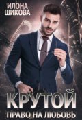 Обложка книги "Крутой. Право на любовь"