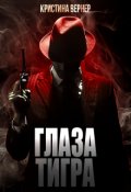 Обложка книги "Глаза тигра"