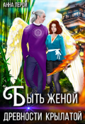 Обложка книги "Быть женой древности крылатой"