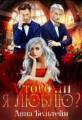 Обложка книги "А того ли я люблю?"