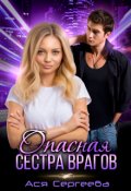 Обложка книги "Опасная сестра врагов, или Только моя"