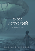 Обложка книги "Что ты изменишь в прошлом, если бы могла?"