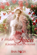 Обложка книги "У леди Эшби плохое настроение"
