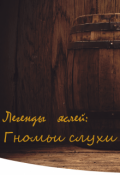 Обложка книги "Гномьи слухи"