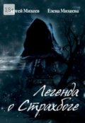 Обложка книги "Легенда о Страхбоге"