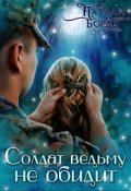 Обложка книги "Солдат Ведьму не обидит!"