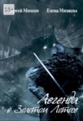 Обложка книги "Легенда о Золотом Лотосе"
