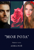 Обложка книги ""Моя роза". Первая часть "