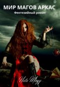 Обложка книги "Мир магов Аркас"