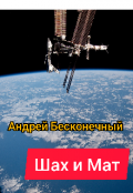 Обложка книги "Шах и Мат"
