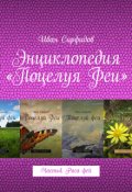 Обложка книги "Энциклопедия &laquo;поцелуя феи&raquo;. Часть4. Раса фей"