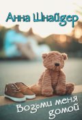 Обложка книги "Возьми меня домой"