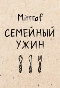 Обложка книги "Семейный ужин"
