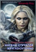 Обложка книги "Нежнее волка зверя нет или Ангелы стучатся круглосуточно"
