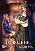 Обложка книги "Проводник. Драконий экспресс"
