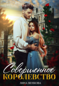 Обложка книги "Совершенное королевство"