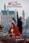 Обложка книги "Академия для императрицы: право быть собой"