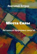 Обложка книги "Места Силы: Активация природных энергий"