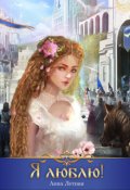 Обложка книги "Я люблю!"