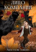 Обложка книги "Лицо компании"