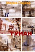 Обложка книги "Туман"