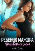 Обложка книги "Ребенок мажора. Притворись моей"