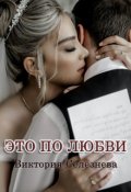 Обложка книги "Это по любви"