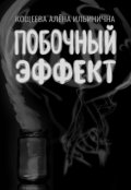 Обложка книги "Побочный эффект"