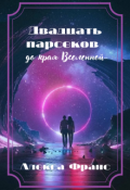 Обложка книги "Двадцать парсеков до края Вселенной"