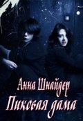 Обложка книги "Пиковая дама"