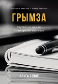 Обложка книги "Грымза"