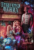 Обложка книги "Требуется жених. Людей просьба не беспокоить!"
