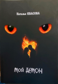 Обложка книги "Мой демон"