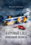Обложка книги "Багровый след огненной полосы"
