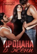 Обложка книги "Продана в жены"
