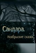 Обложка книги "Сандара. Ноябрьские сказки. "