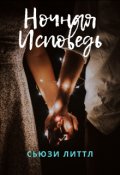 Обложка книги "Ночная исповедь"