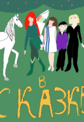 Обложка книги "В сказке"